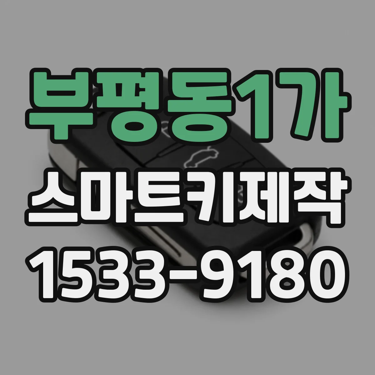 부평동1가 스마트키제작