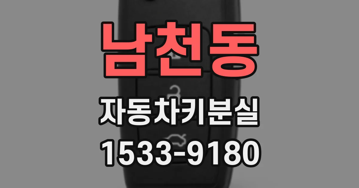 남천동 자동차키분실