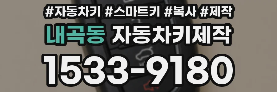 내곡동 자동차키제작