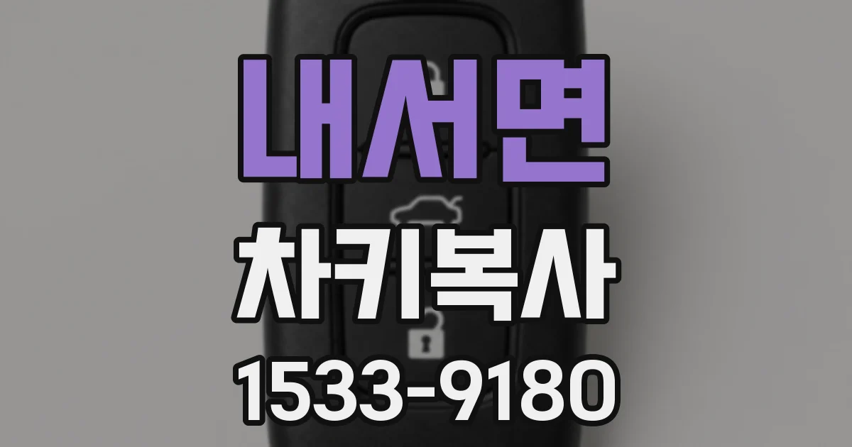 내서면 차키복사
