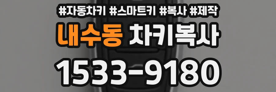 내수동 차키복사