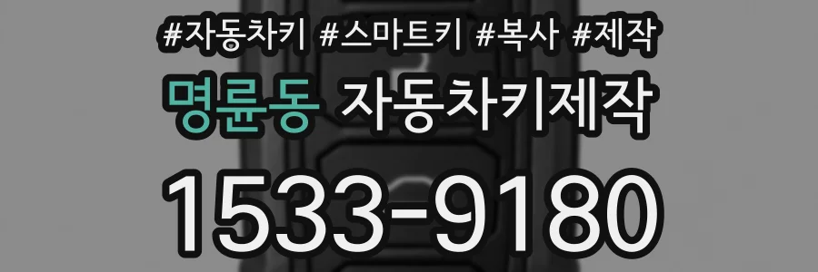 명륜동 자동차키제작