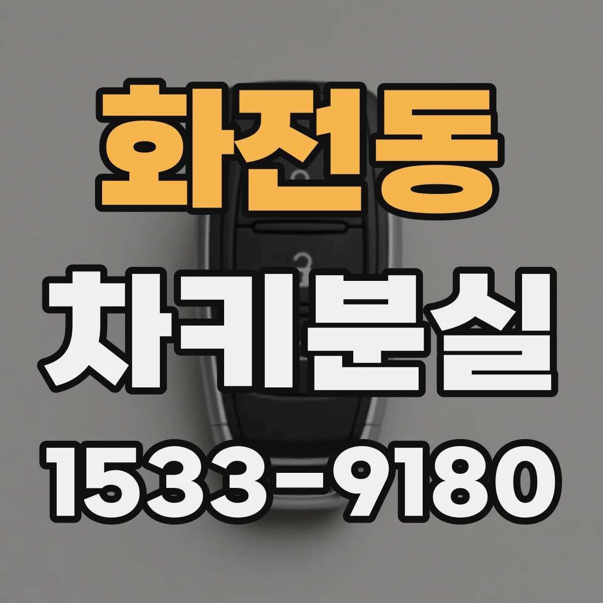 화전동 차키분실