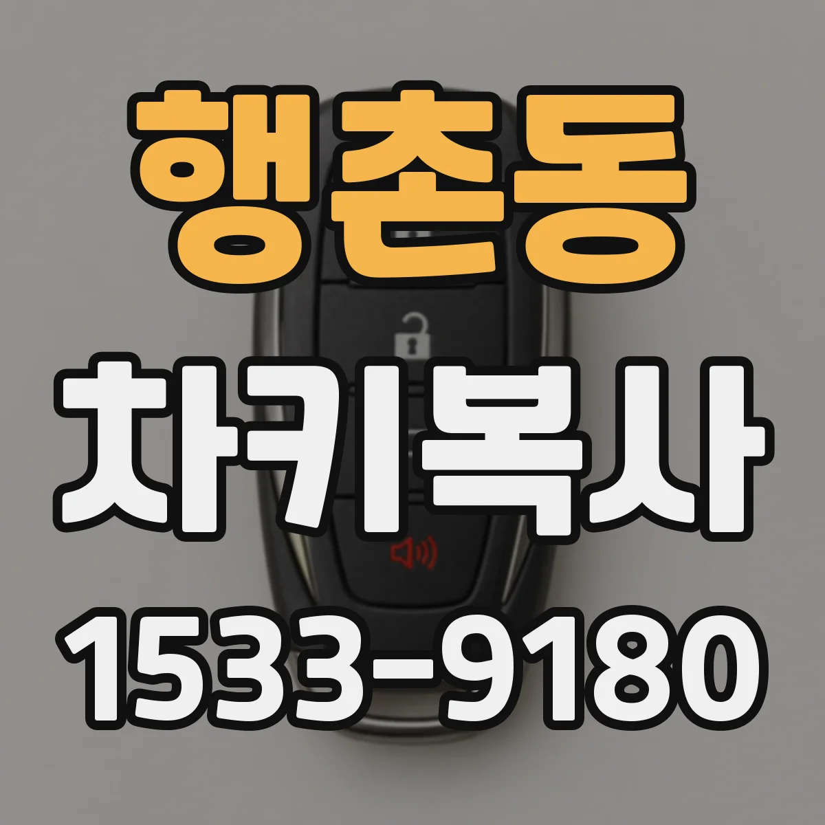 행촌동 차키복사