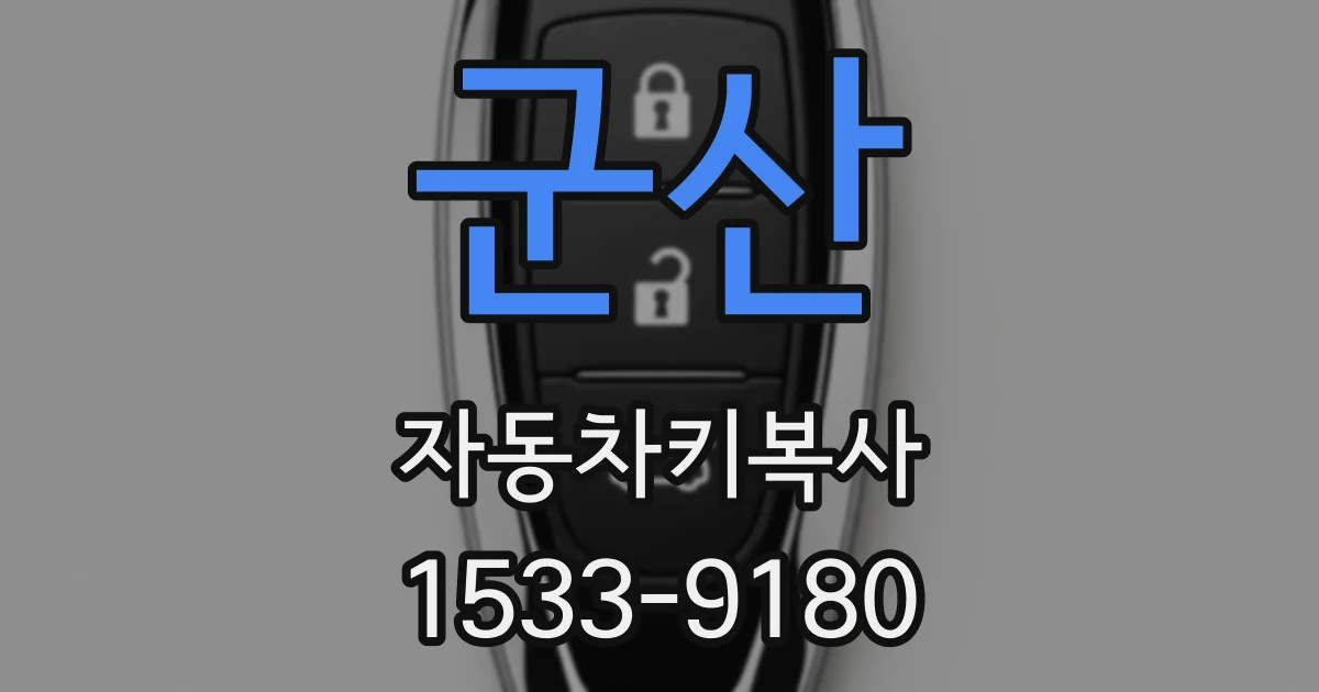군산 자동차키복사