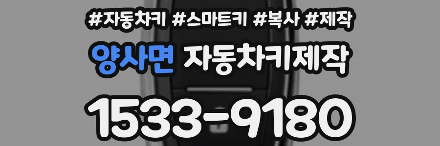 양사면 자동차키제작