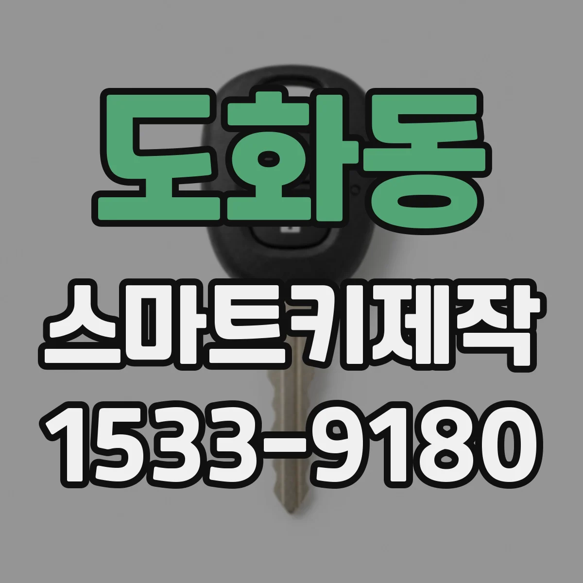 도화동 스마트키제작