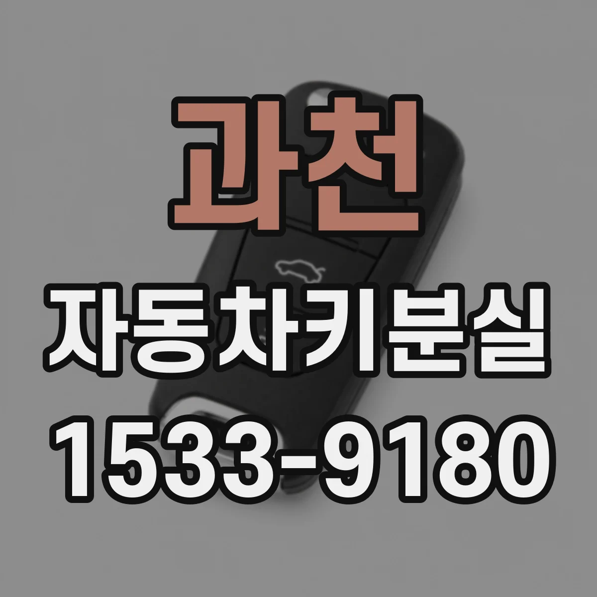 과천 자동차키분실