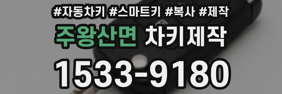 주왕산면 차키제작
