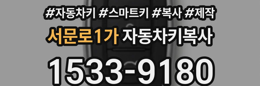 서문로1가 자동차키복사