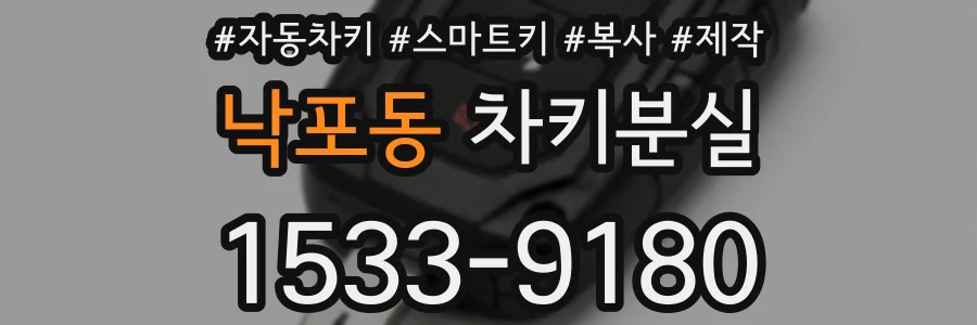 낙포동 차키분실