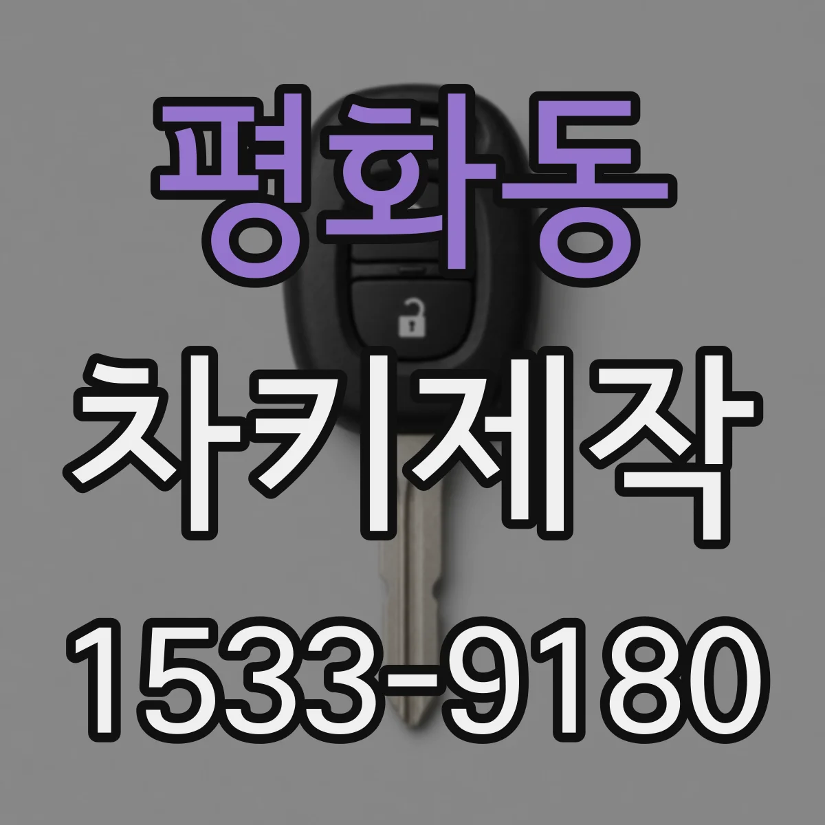 평화동 차키제작