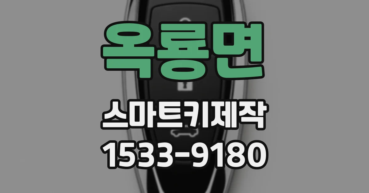 옥룡면 스마트키제작