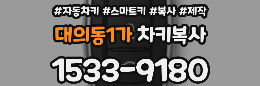 대의동1가 차키복사