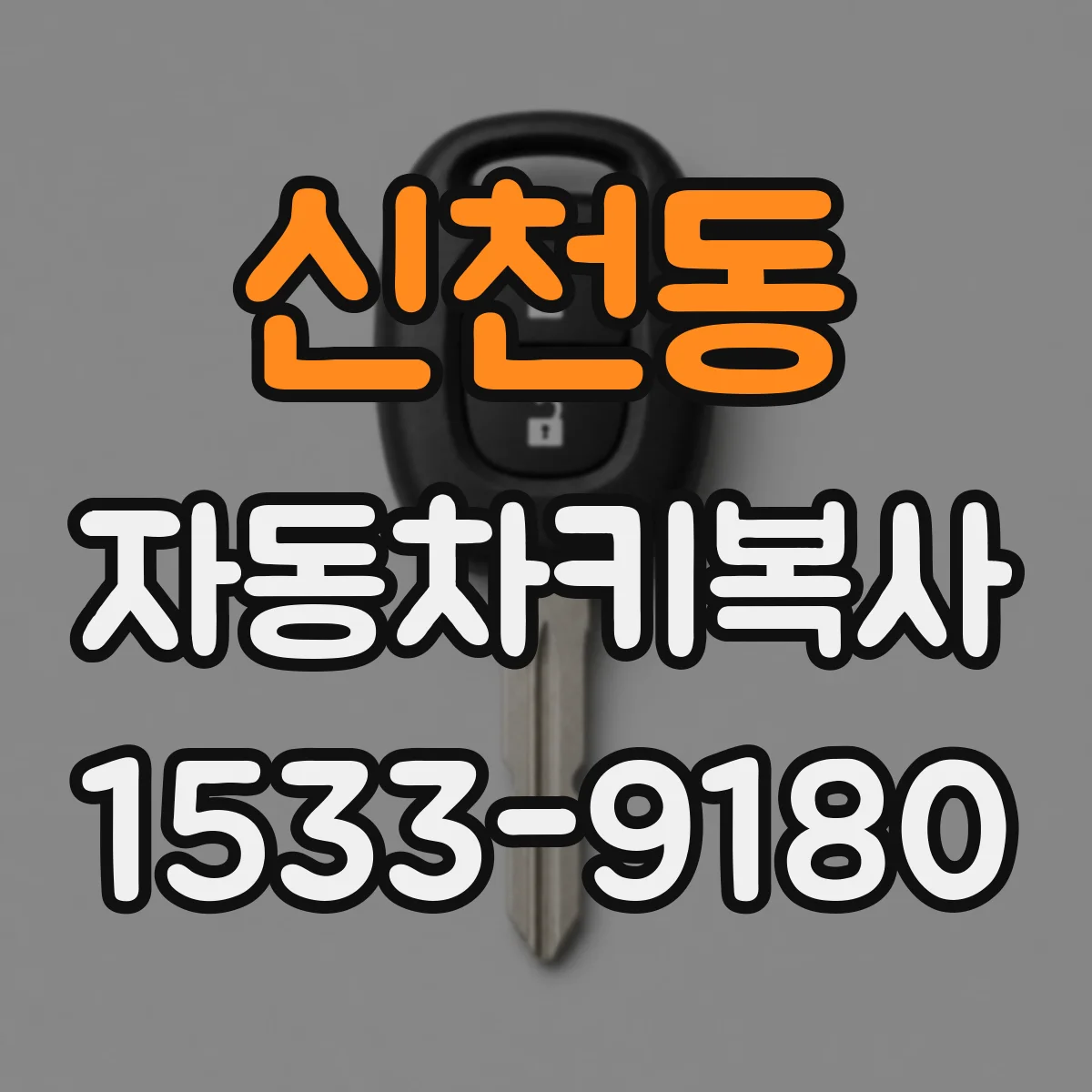 신천동 자동차키복사