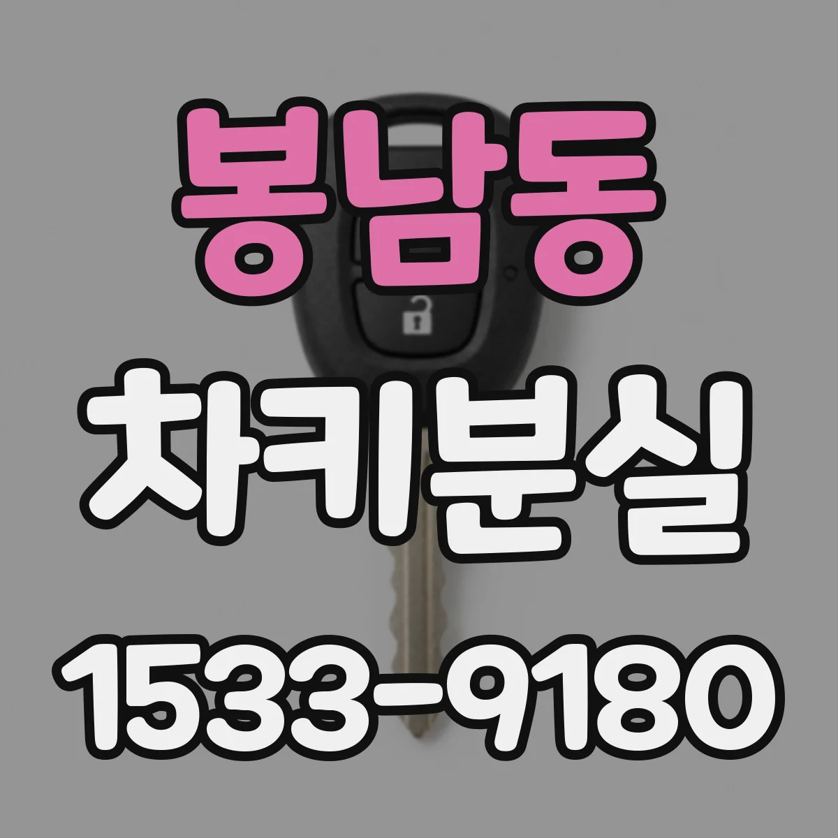 봉남동 차키분실