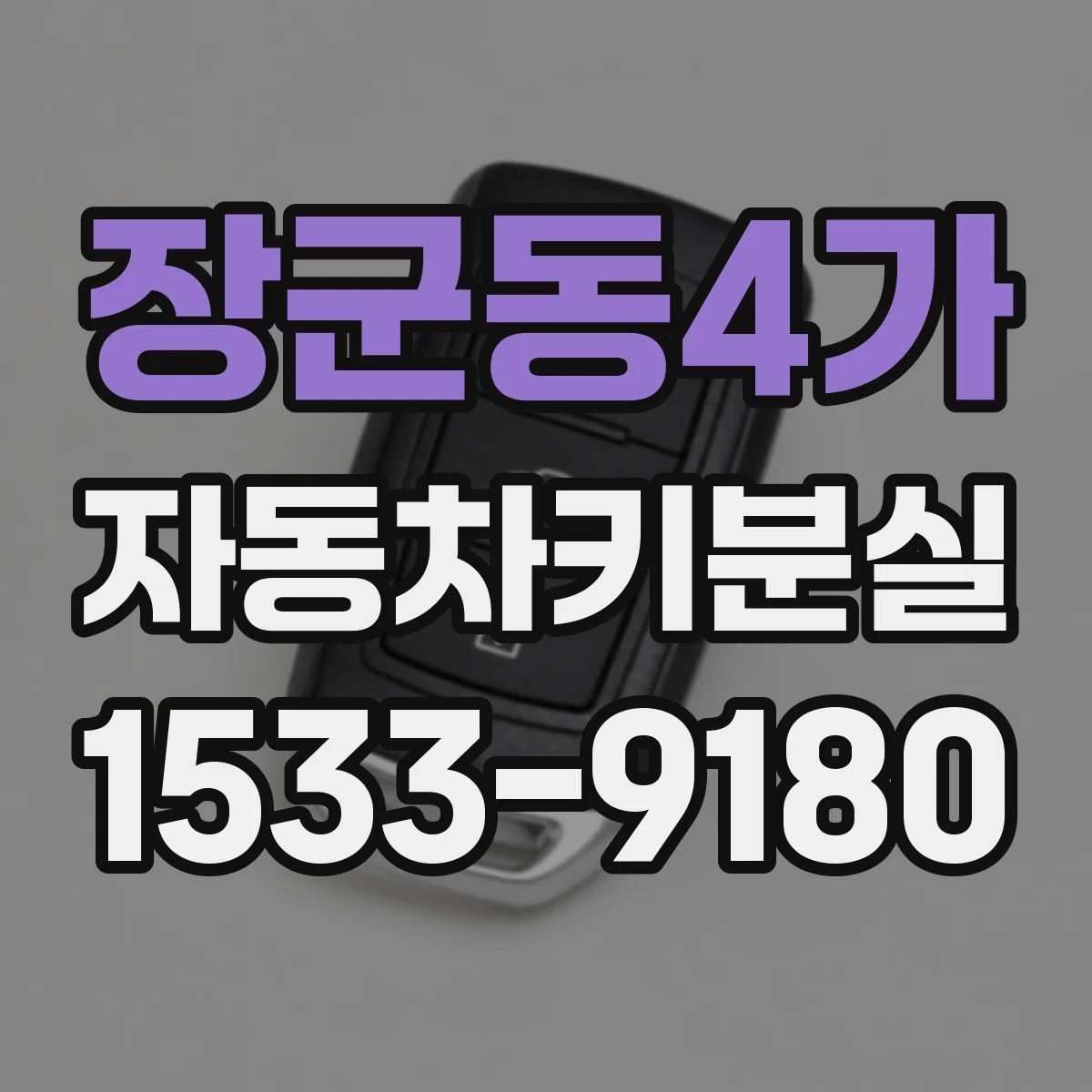 장군동4가 자동차키분실