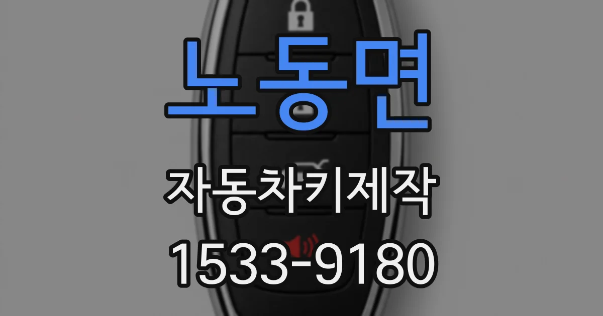 노동면 자동차키제작