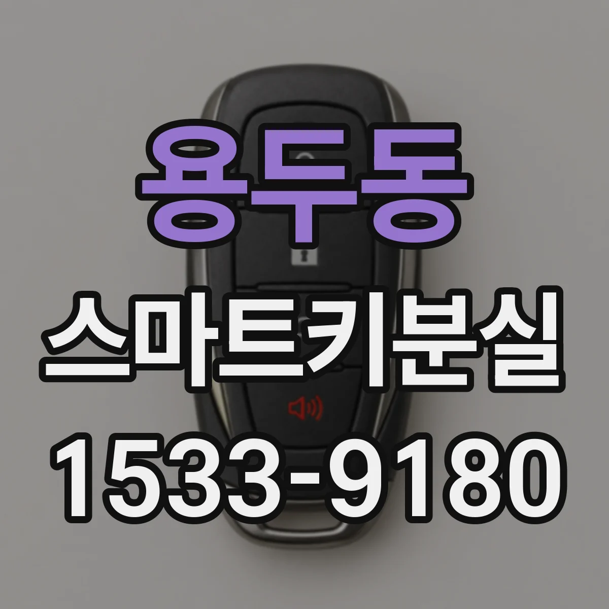 용두동 스마트키분실