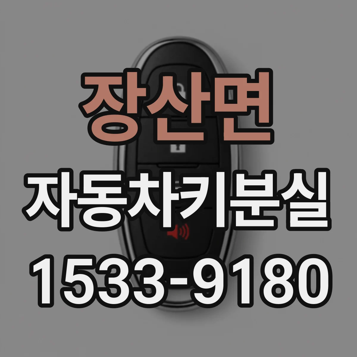 장산면 자동차키분실