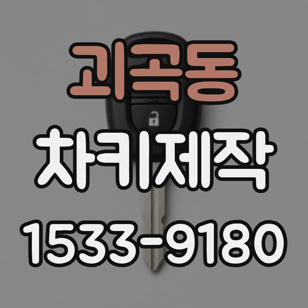 괴곡동 차키제작