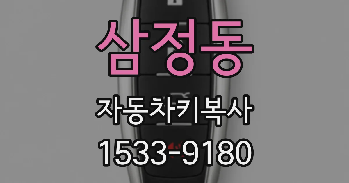 삼정동 자동차키복사