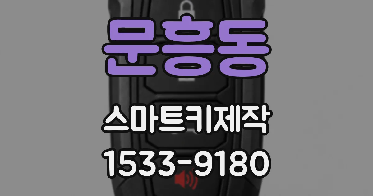 문흥동 스마트키제작