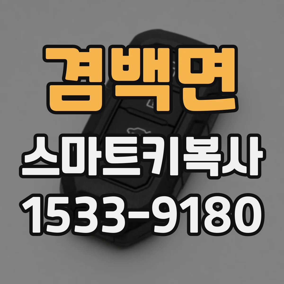 겸백면 스마트키복사