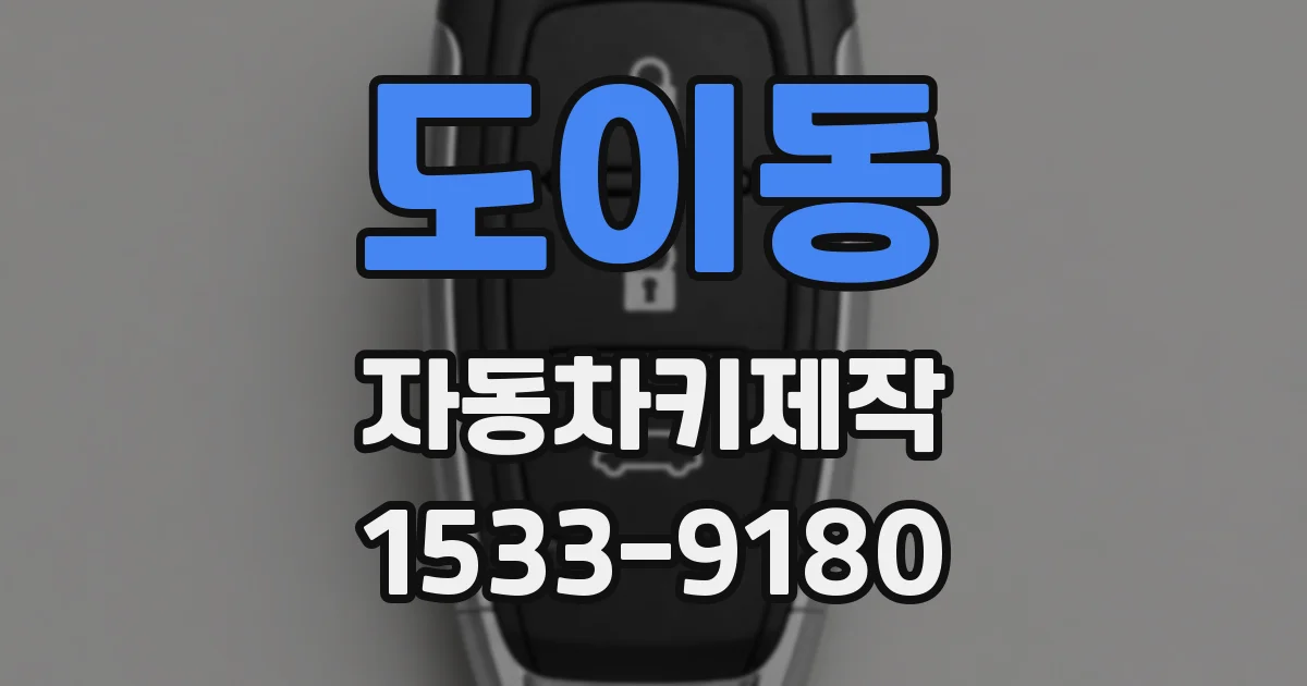 도이동 자동차키제작