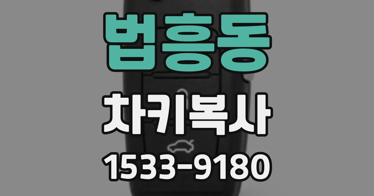 법흥동 차키복사
