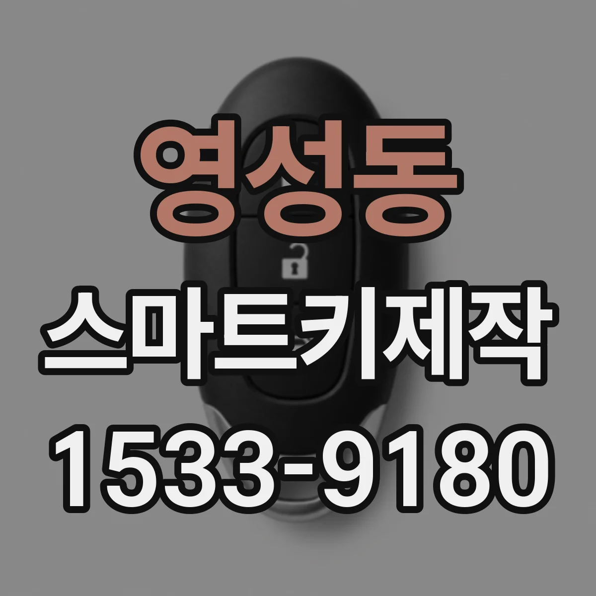 영성동 스마트키제작