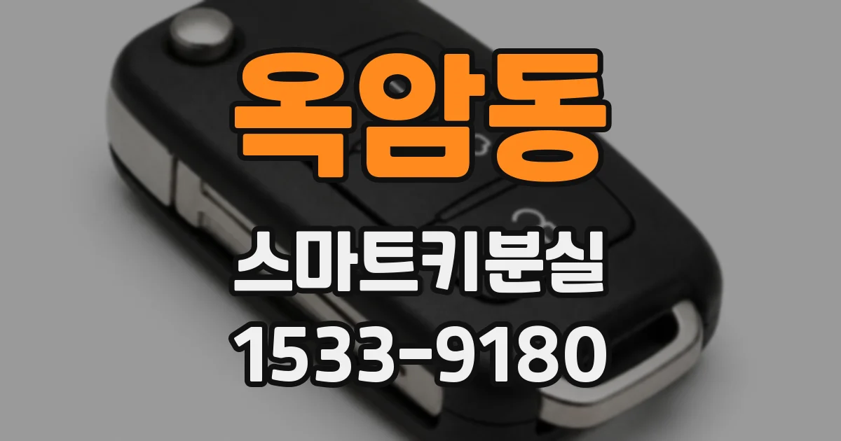옥암동 스마트키분실