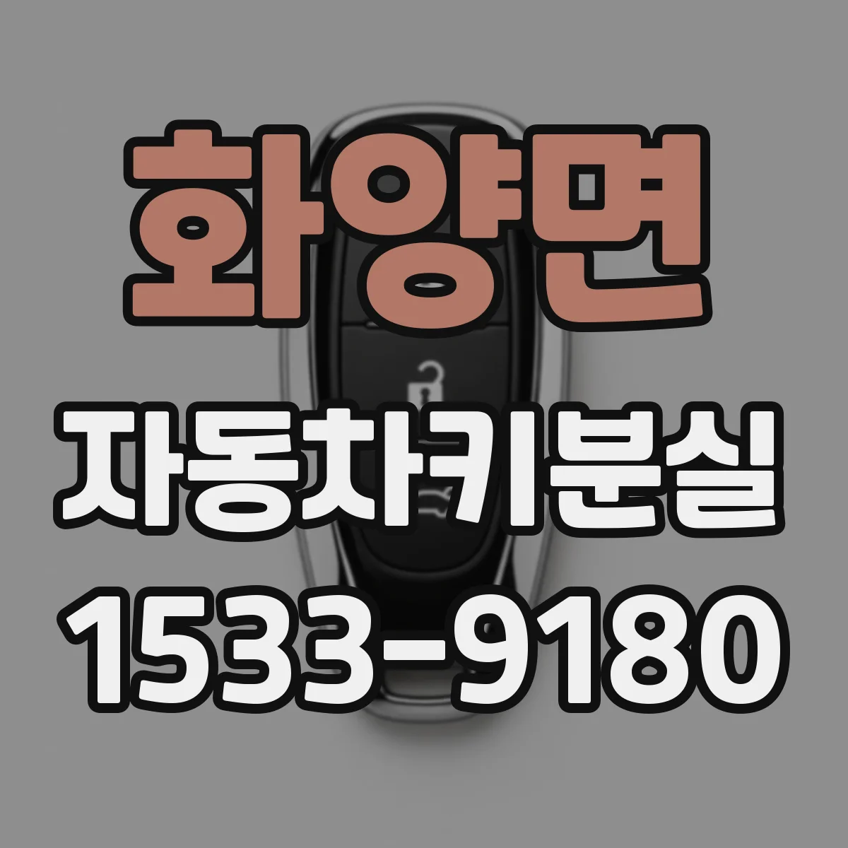 화양면 자동차키분실