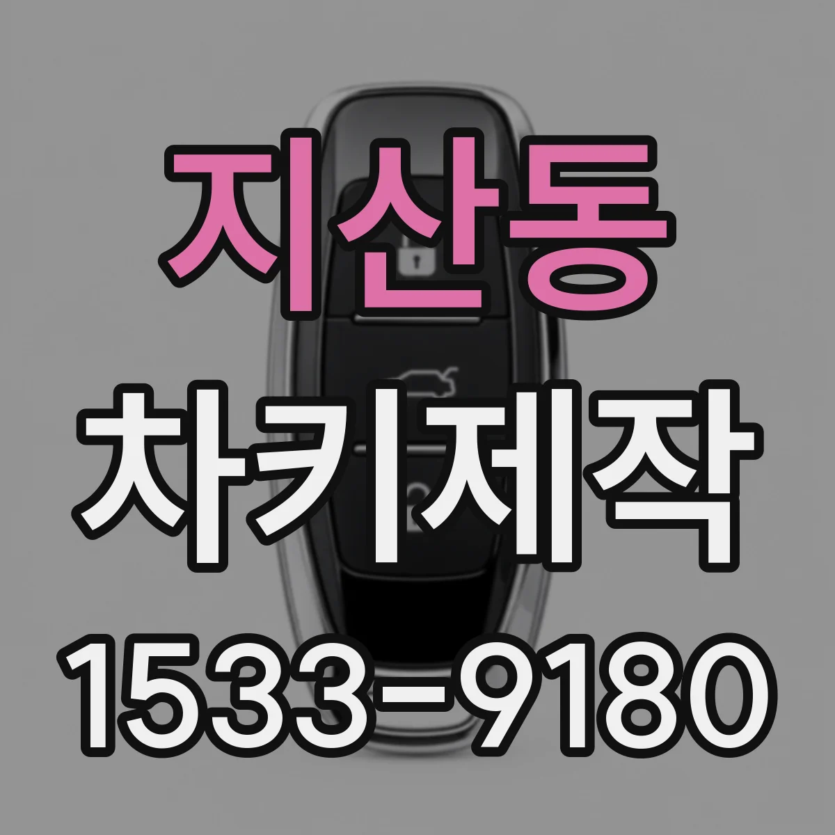 지산동 차키제작