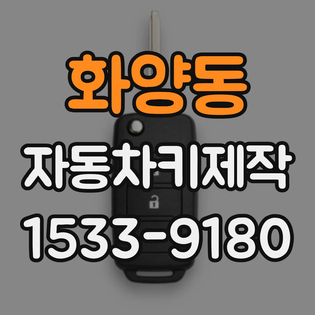 화양동 자동차키제작