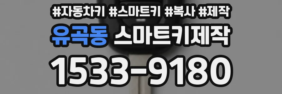 유곡동 스마트키제작