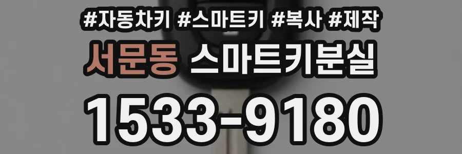 서문동 스마트키분실