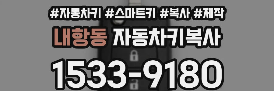 내항동 자동차키복사