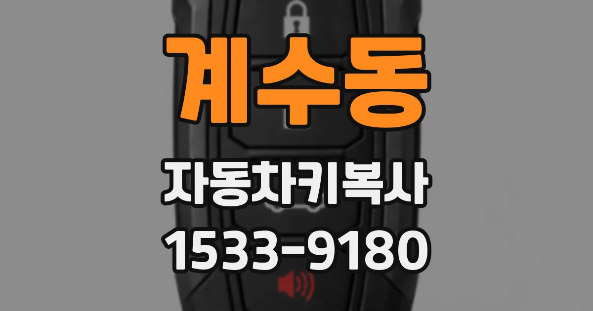 계수동 자동차키복사