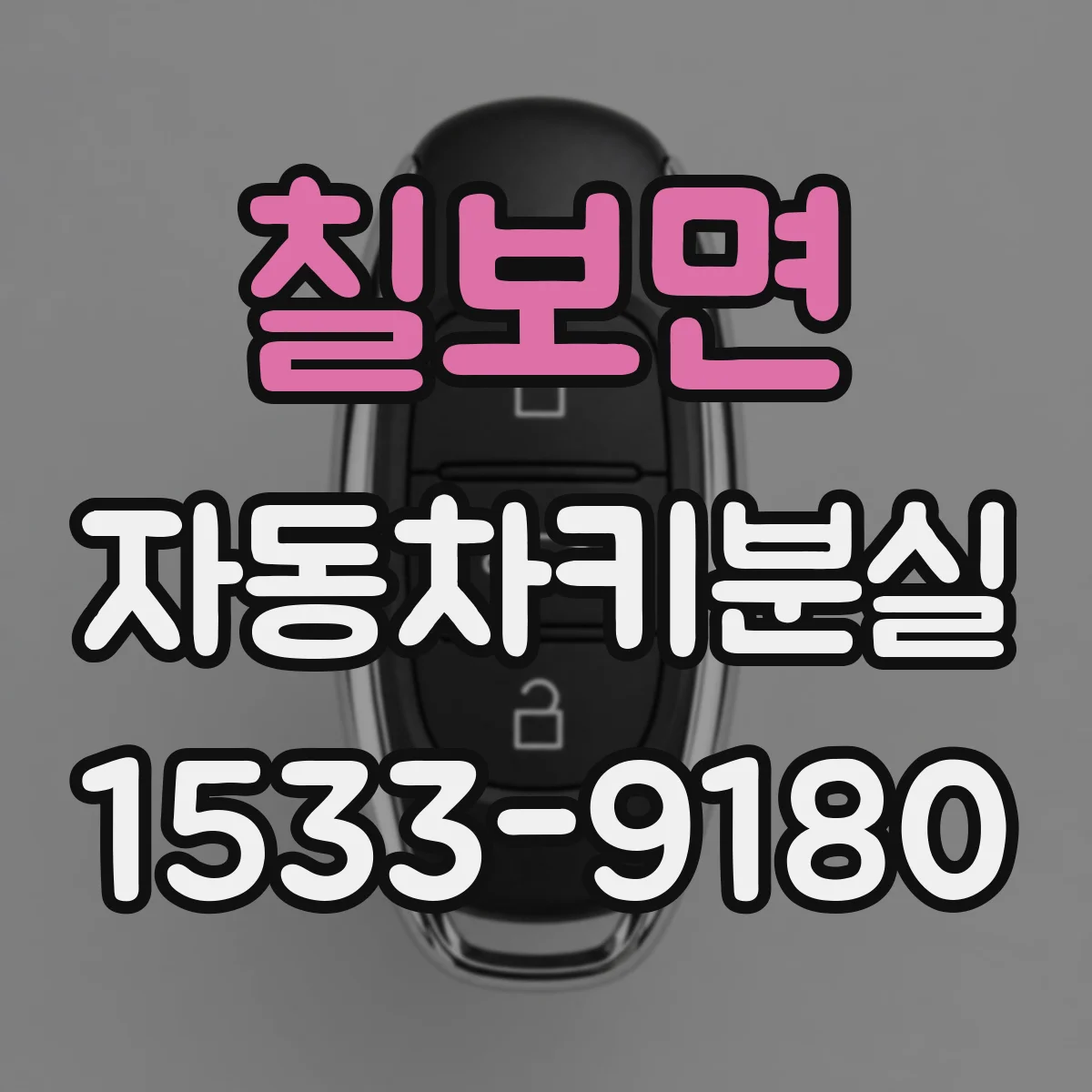 칠보면 자동차키분실