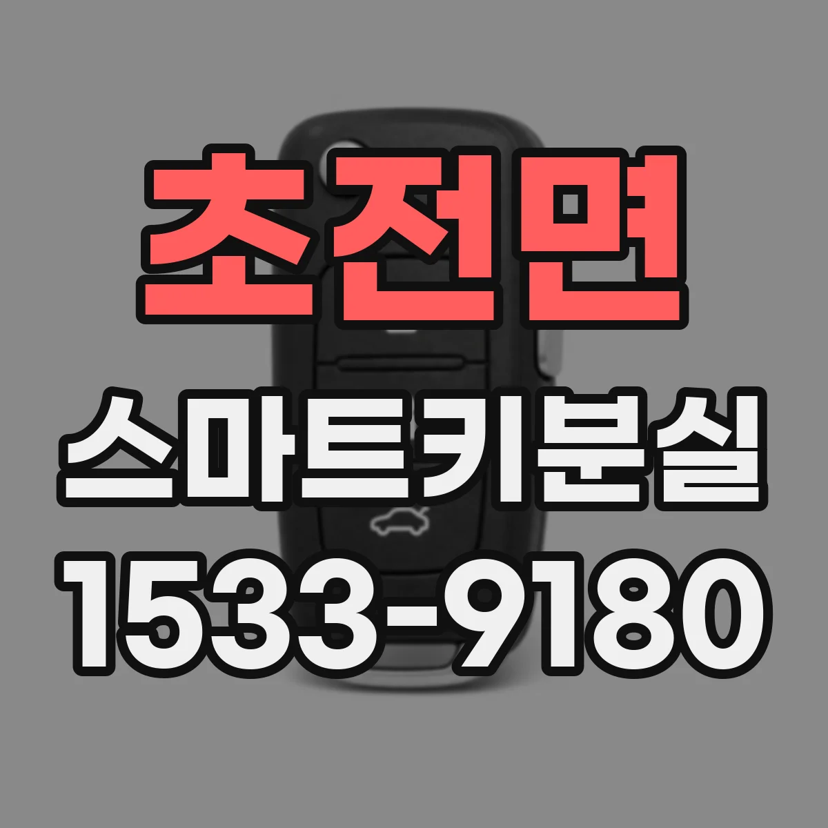 초전면 스마트키분실