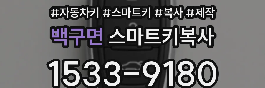 백구면 스마트키복사