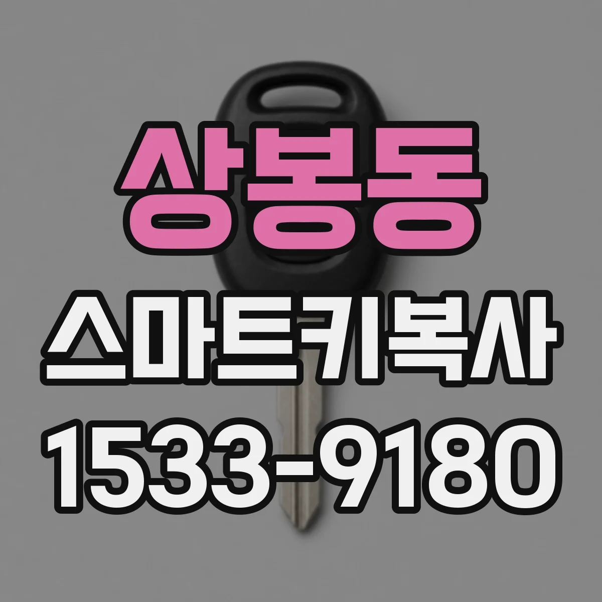 상봉동 스마트키복사