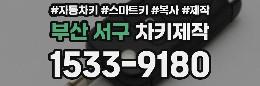 부산 서구 차키제작