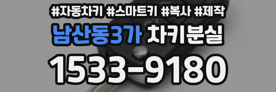 남산동3가 차키분실