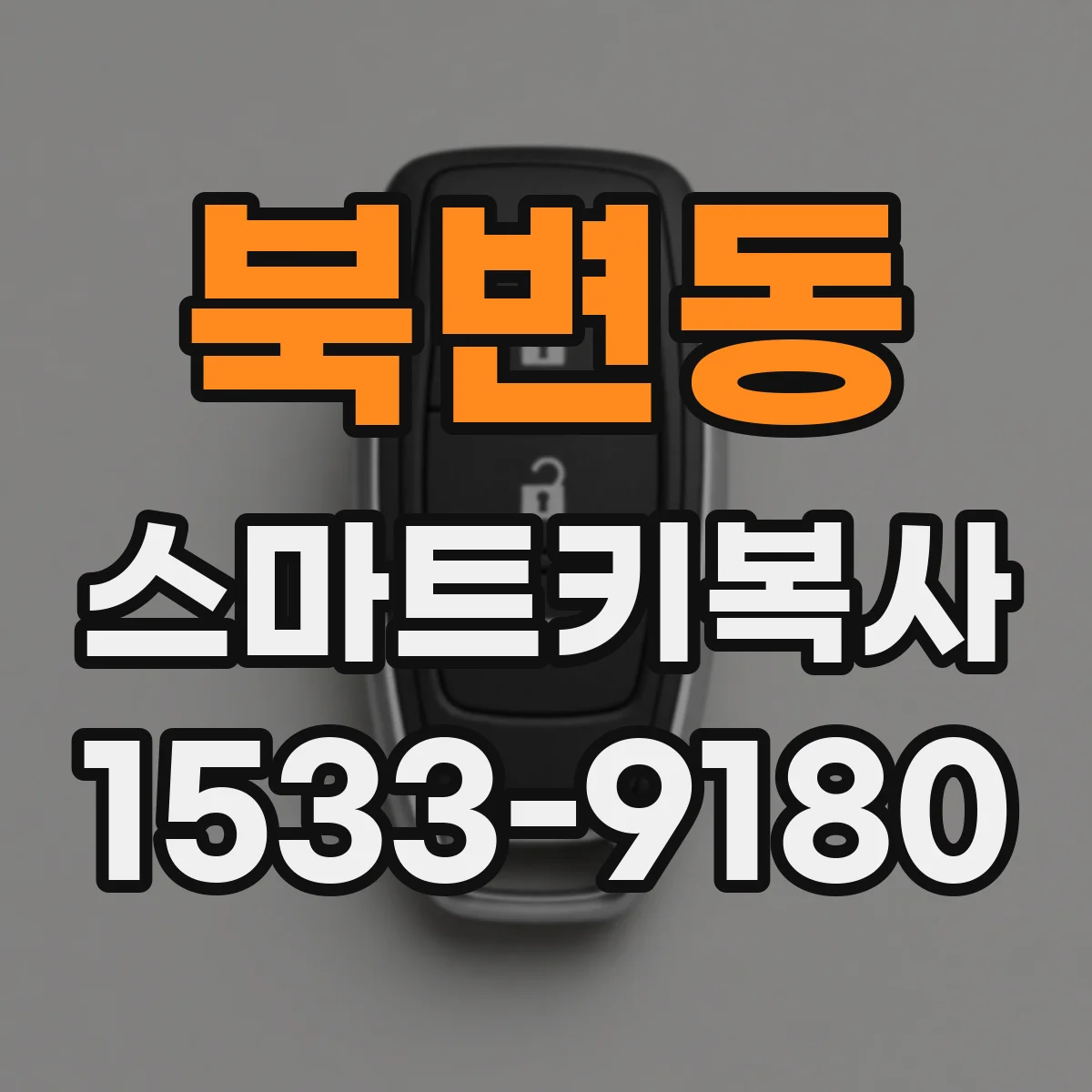 북변동 스마트키복사