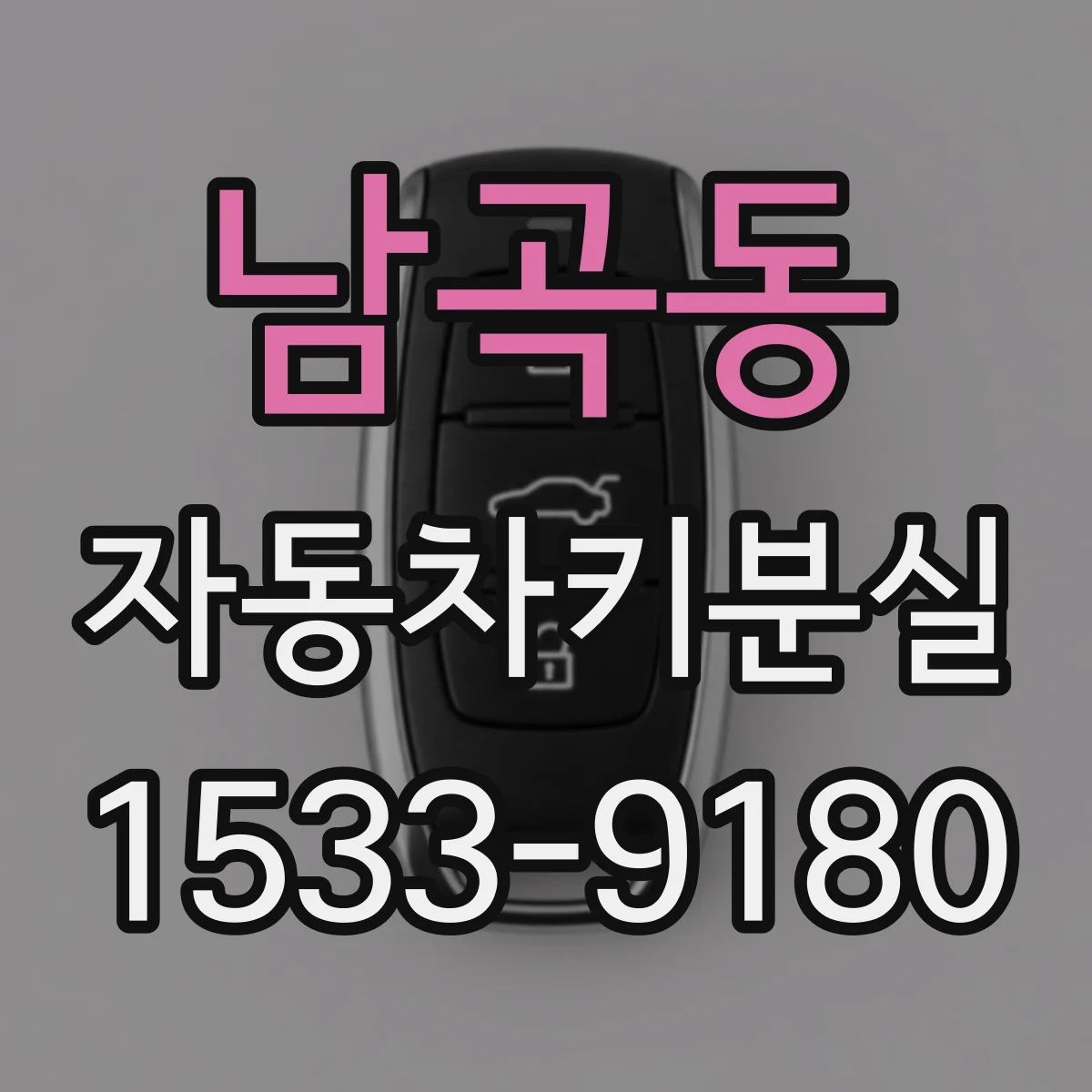 남곡동 자동차키분실