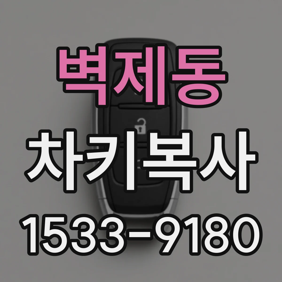 벽제동 차키복사