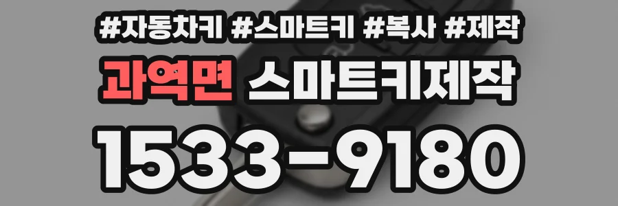 과역면 스마트키제작