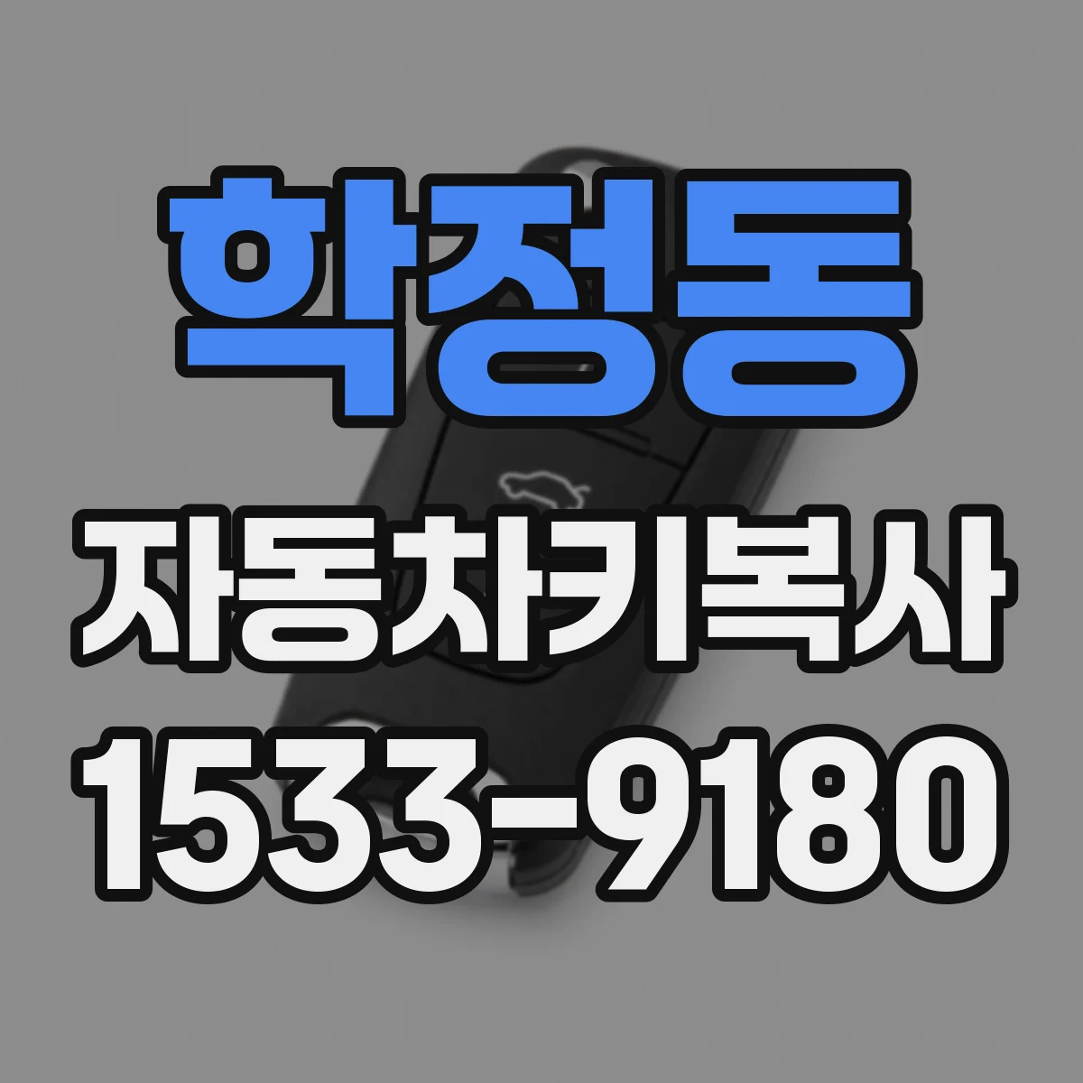 학정동 자동차키복사